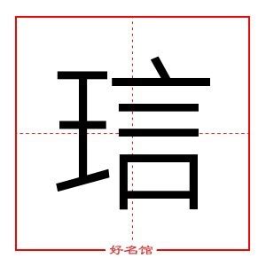 珝五行|琂字五行属什么